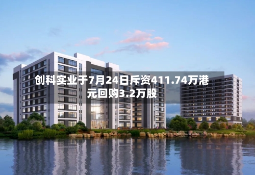 创科实业于7月24日斥资411.74万港元回购3.2万股-第1张图片