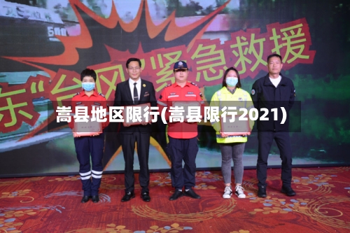 嵩县地区限行(嵩县限行2021)-第2张图片