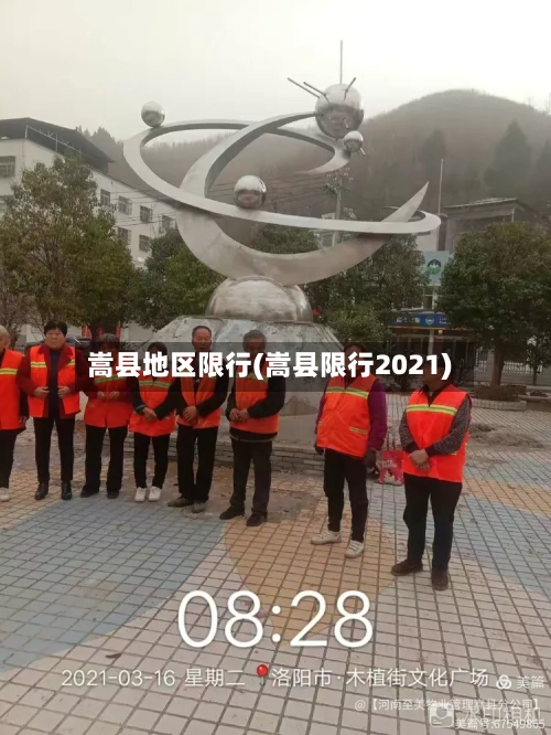 嵩县地区限行(嵩县限行2021)
