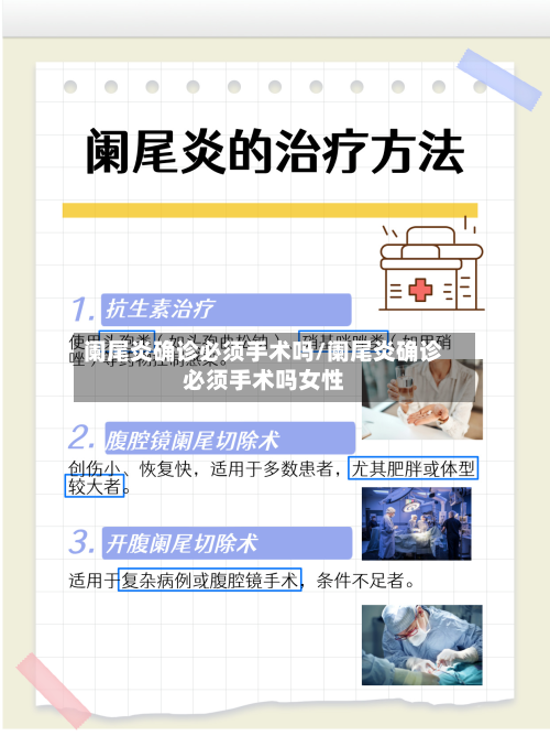 阑尾炎确诊必须手术吗/阑尾炎确诊必须手术吗女性-第3张图片