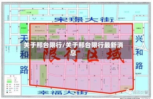 关于邢台限行/关于邢台限行最新消息