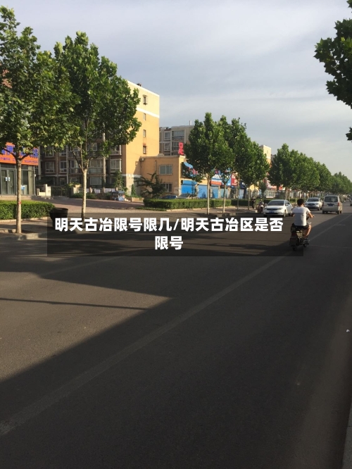 明天古冶限号限几/明天古冶区是否限号