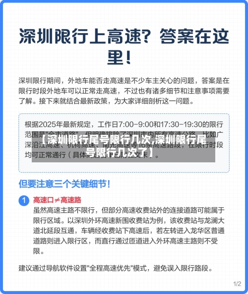 【深圳限行尾号限行几次,深圳限行尾号限行几次了】-第2张图片