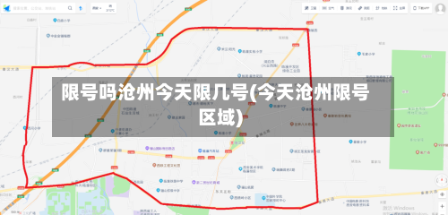 限号吗沧州今天限几号(今天沧州限号区域)-第2张图片