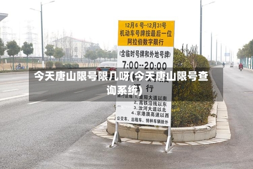 今天唐山限号限几呀(今天唐山限号查询系统)