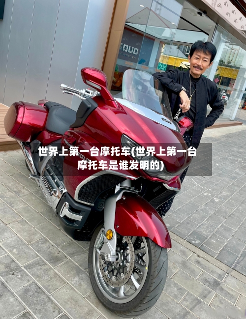 世界上第一台摩托车(世界上第一台摩托车是谁发明的)-第2张图片