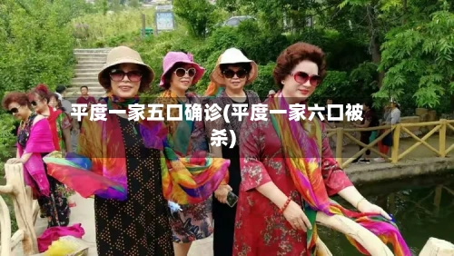 平度一家五口确诊(平度一家六口被杀)