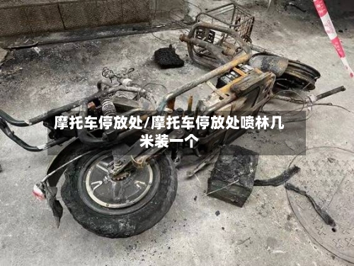 摩托车停放处/摩托车停放处喷林几米装一个-第2张图片