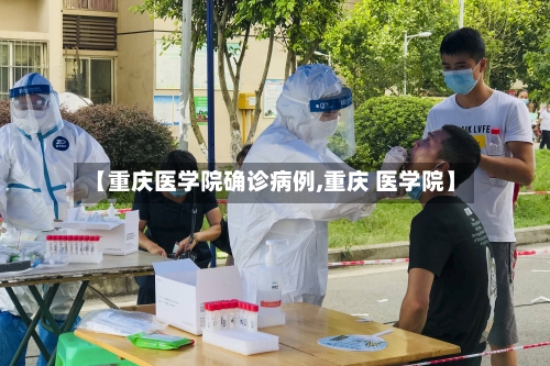 【重庆医学院确诊病例,重庆 医学院】