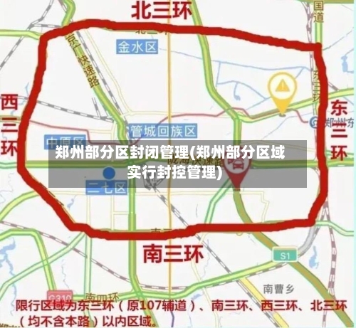 郑州部分区封闭管理(郑州部分区域实行封控管理)