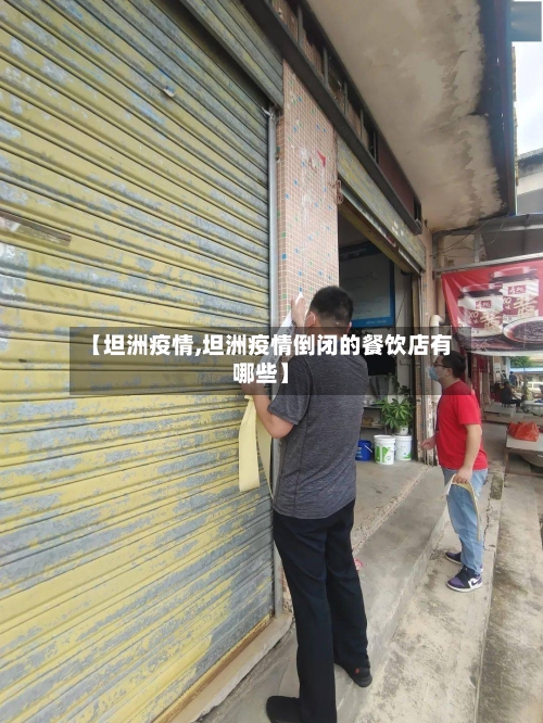 【坦洲疫情,坦洲疫情倒闭的餐饮店有哪些】-第2张图片