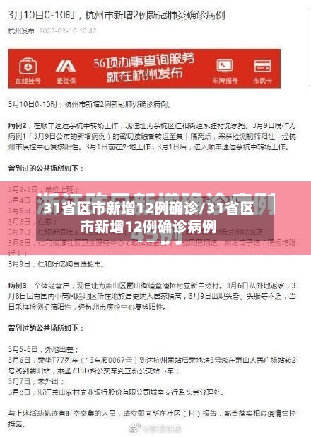 31省区市新增12例确诊/31省区市新增12例确诊病例-第2张图片