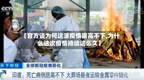 【官方谈为何这波疫情居高不下,为什么这次疫情持续这么久】-第2张图片