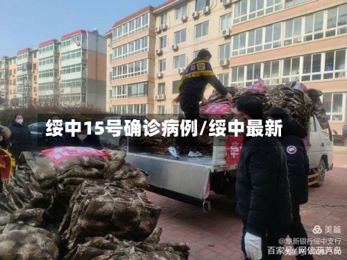 绥中15号确诊病例/绥中最新