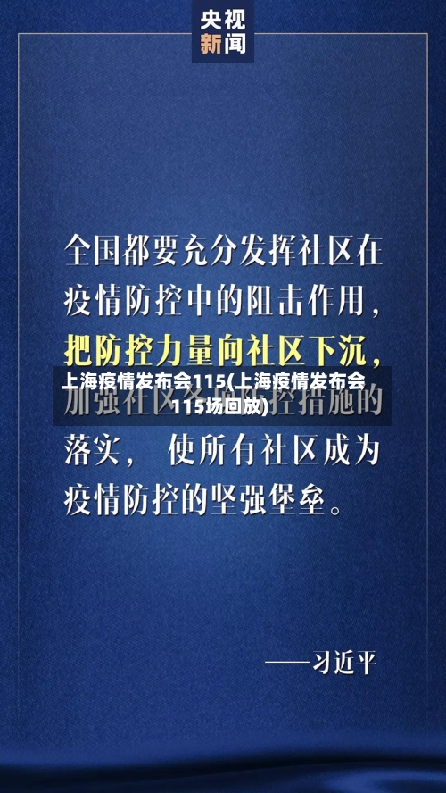 上海疫情发布会115(上海疫情发布会115场回放)-第2张图片