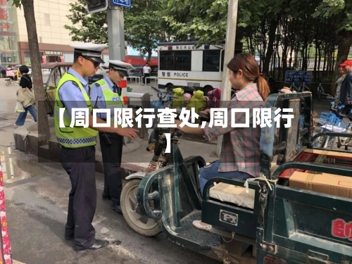 【周口限行查处,周囗限行】-第2张图片