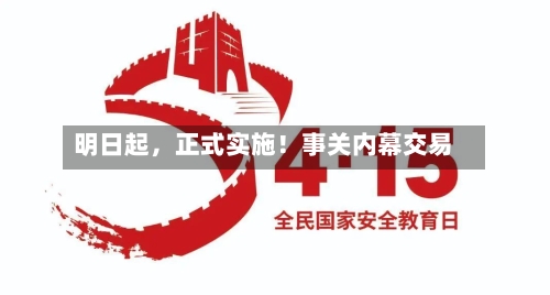 明日起,正式实施!事关内幕交易