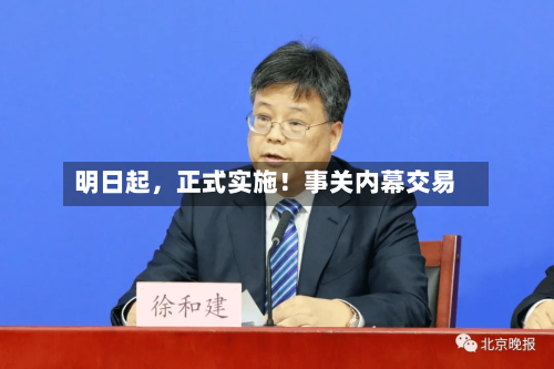 明日起，正式实施！事关内幕交易-第2张图片