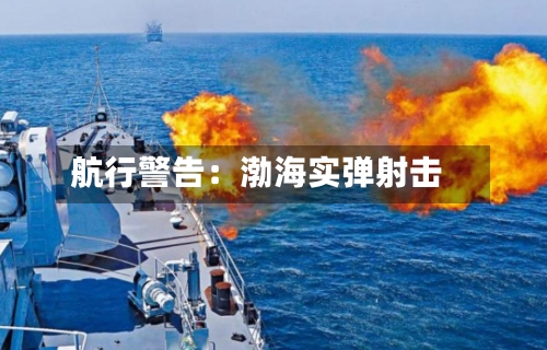 航行警告:渤海实弹射击