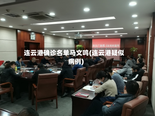 连云港确诊名单马文鸣(连云港疑似病例)-第2张图片