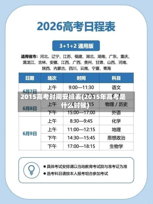 2015高考时间安排表(2015年高考是什么时候)-第2张图片