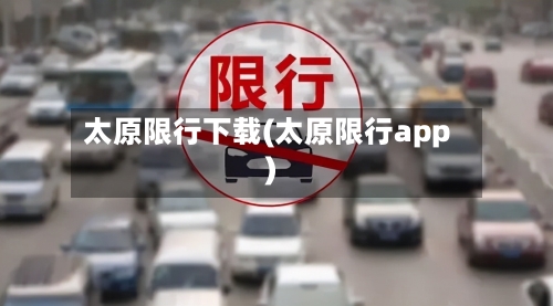 太原限行下载(太原限行app)-第3张图片
