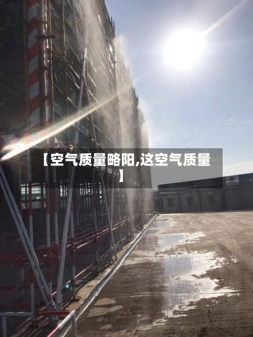 【空气质量略阳,这空气质量】-第2张图片