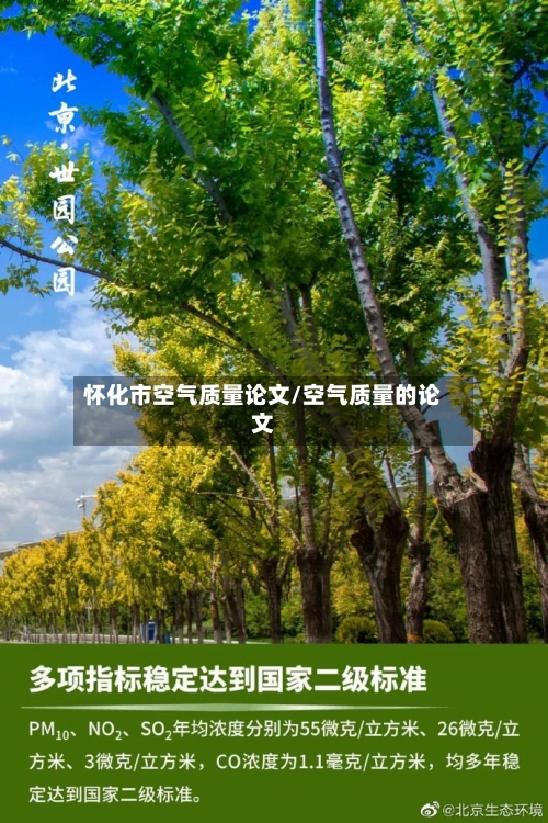 怀化市空气质量论文/空气质量的论文