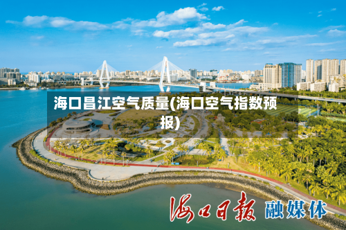 海口昌江空气质量(海口空气指数预报)-第3张图片