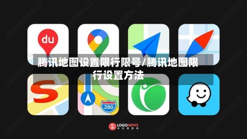腾讯地图设置限行限号/腾讯地图限行设置方法-第2张图片