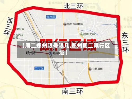 【周二郑州限号限几,郑州周二限行区域】-第2张图片