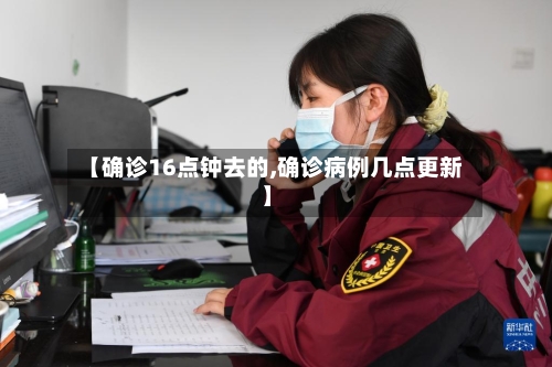 【确诊16点钟去的,确诊病例几点更新】-第3张图片
