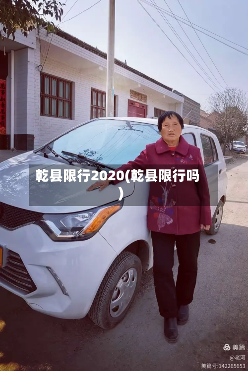 乾县限行2020(乾县限行吗)-第2张图片