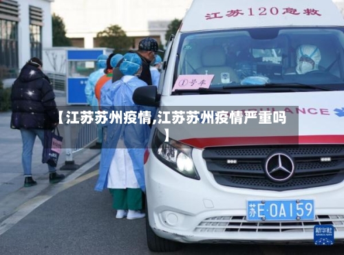 【江苏苏州疫情,江苏苏州疫情严重吗】-第2张图片