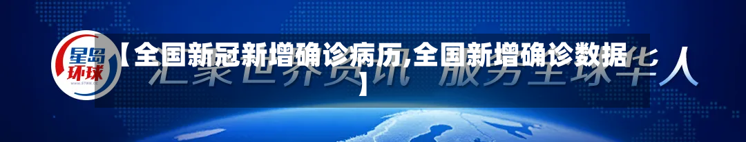 【全国新冠新增确诊病历,全国新增确诊数据】-第2张图片