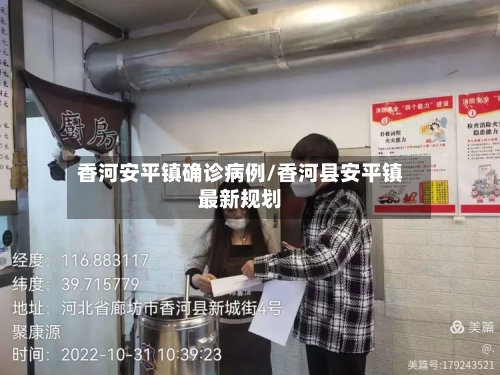 香河安平镇确诊病例/香河县安平镇最新规划-第2张图片