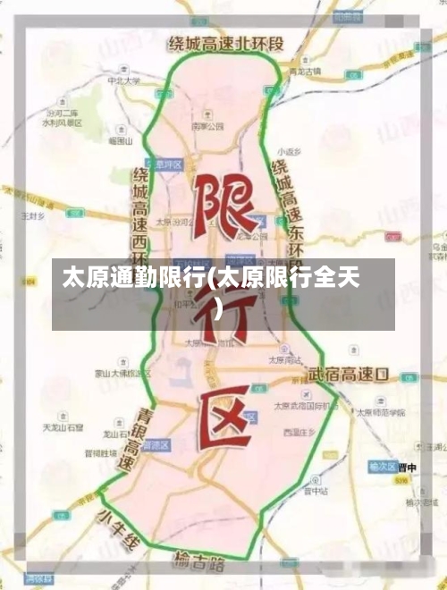 太原通勤限行(太原限行全天)-第2张图片