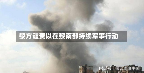黎方谴责以在黎南部持续军事行动-第2张图片