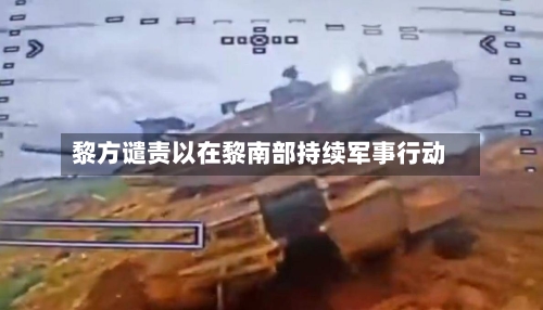 黎方谴责以在黎南部持续军事行动