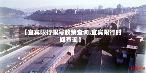 【宜宾限行限号政策查询,宜宾限行时间查询】-第2张图片