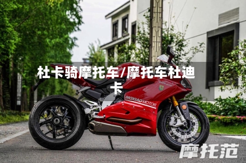 杜卡骑摩托车/摩托车杜迪卡