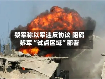 黎军称以军违反协议 阻碍黎军“试点区域	”部署-第2张图片