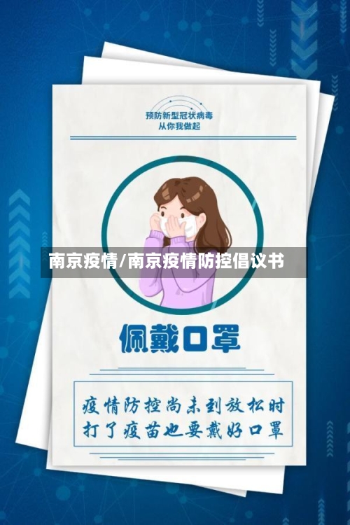 南京疫情/南京疫情防控倡议书-第2张图片