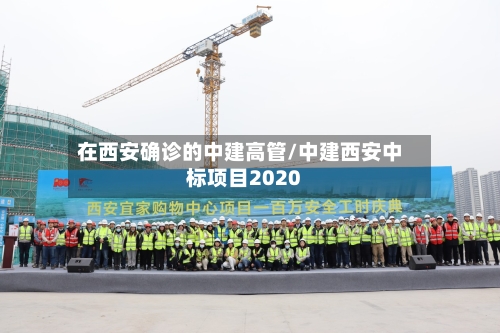 在西安确诊的中建高管/中建西安中标项目2020