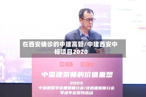 在西安确诊的中建高管/中建西安中标项目2020-第2张图片