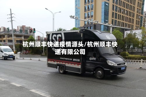 杭州顺丰快递疫情源头/杭州顺丰快递有限公司
