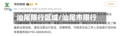 汕尾限行区域/汕尾市限行