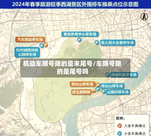 机动车限号限的是末尾号/车限号限的是尾号吗-第3张图片