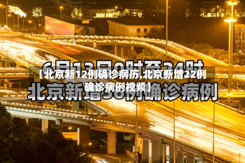 【北京新12例确诊病历,北京新增22例确诊病例视频】