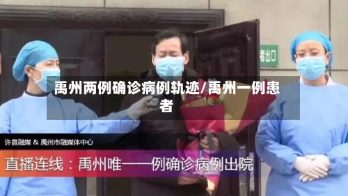 禹州两例确诊病例轨迹/禹州一例患者